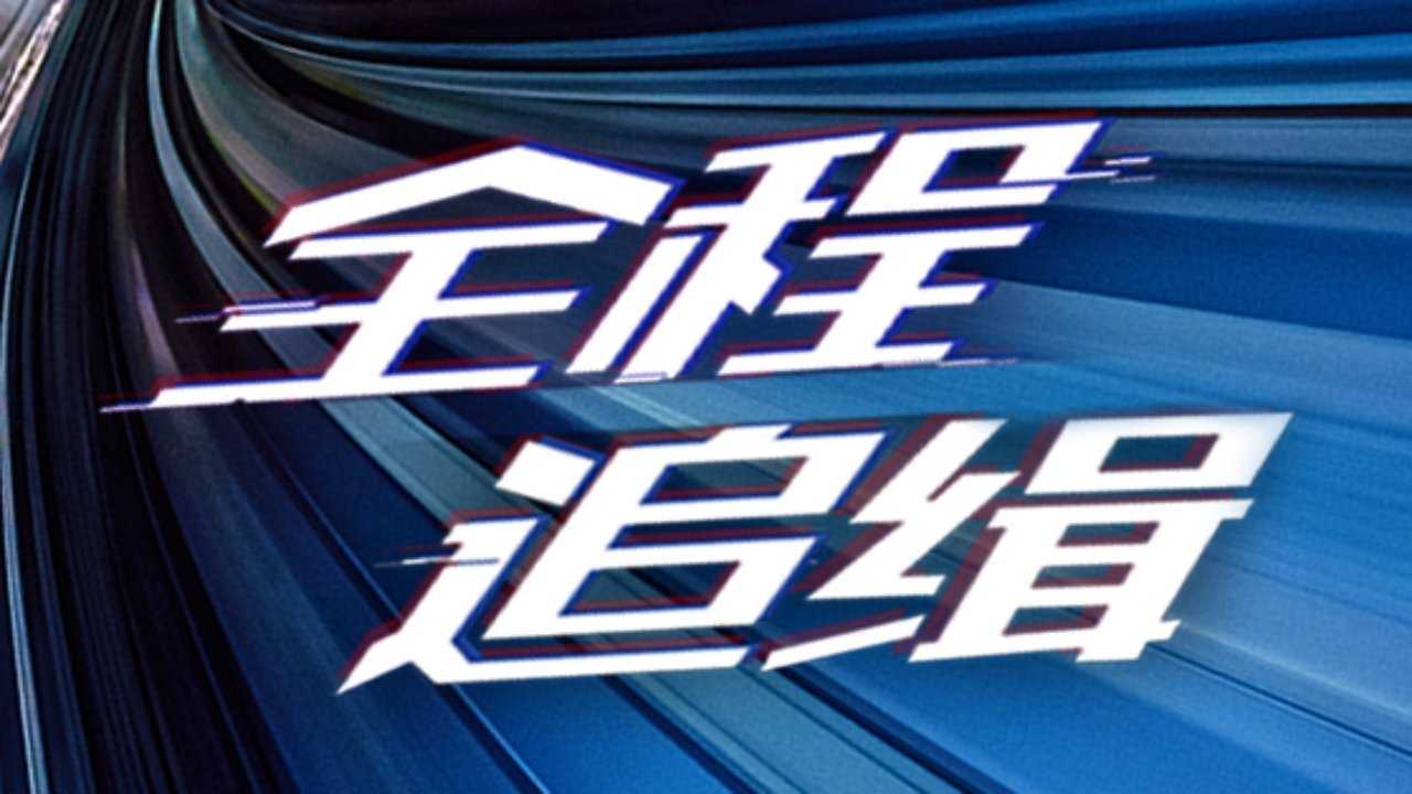守护解放西 - Épisode 8