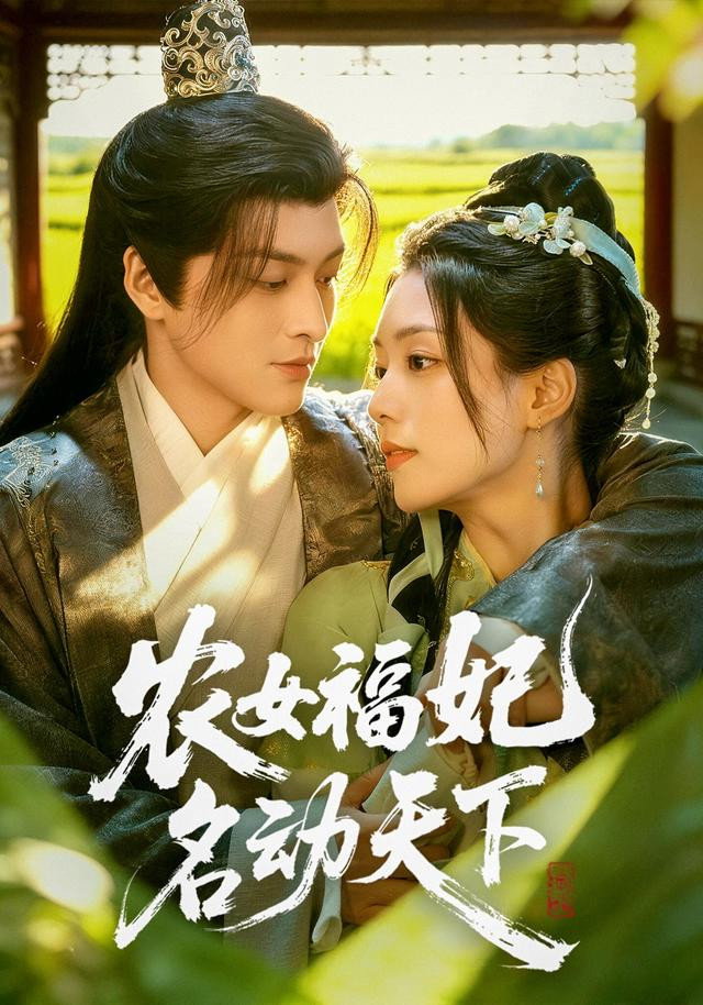 农女福妃名动天下 - Season 1