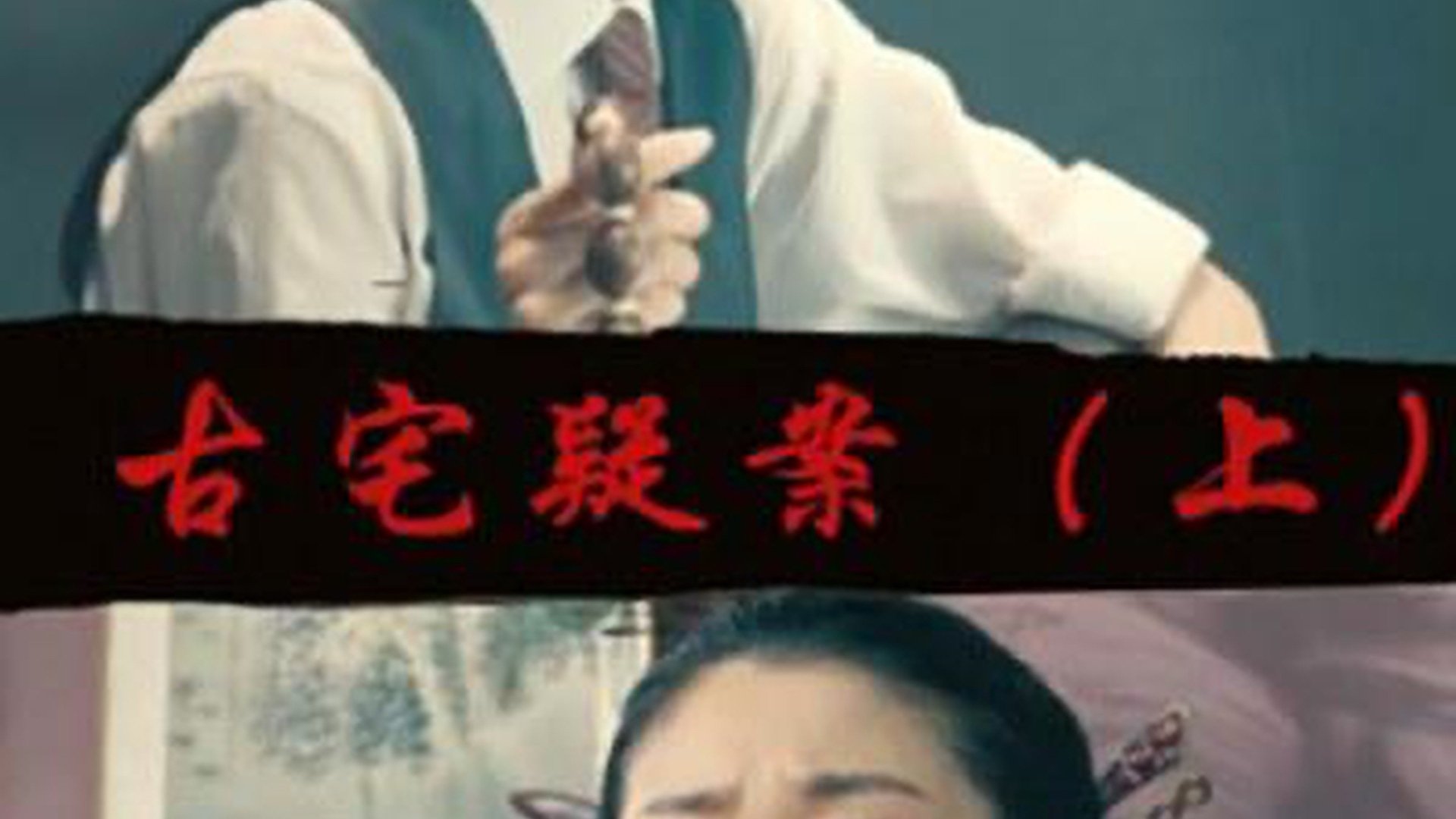 Imagem do Filme Gu Zhai Yi An: Part 1