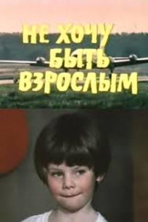 I Don't Want to Be a Grown-Up