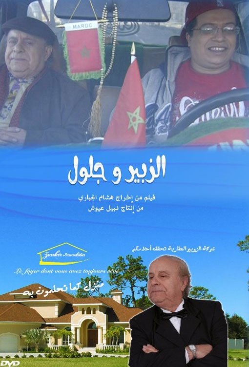 الزبير وجلول الزبير وجلول