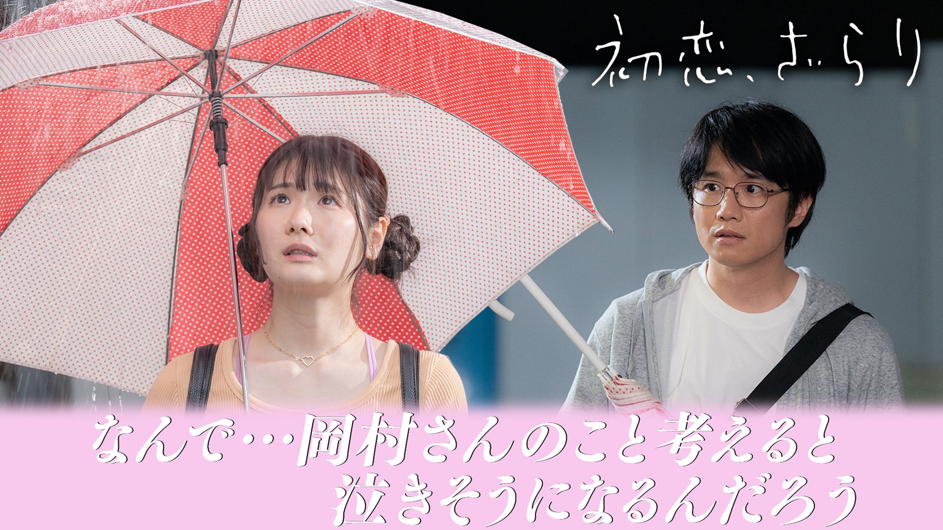 First Love backdrop cover