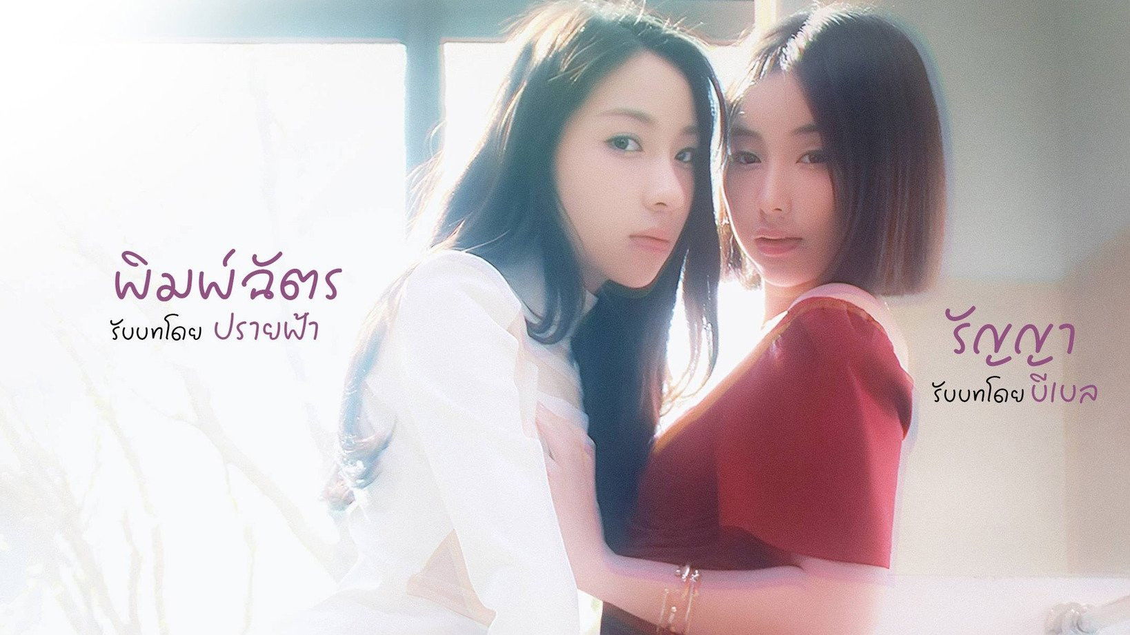 ใต้เงารัก