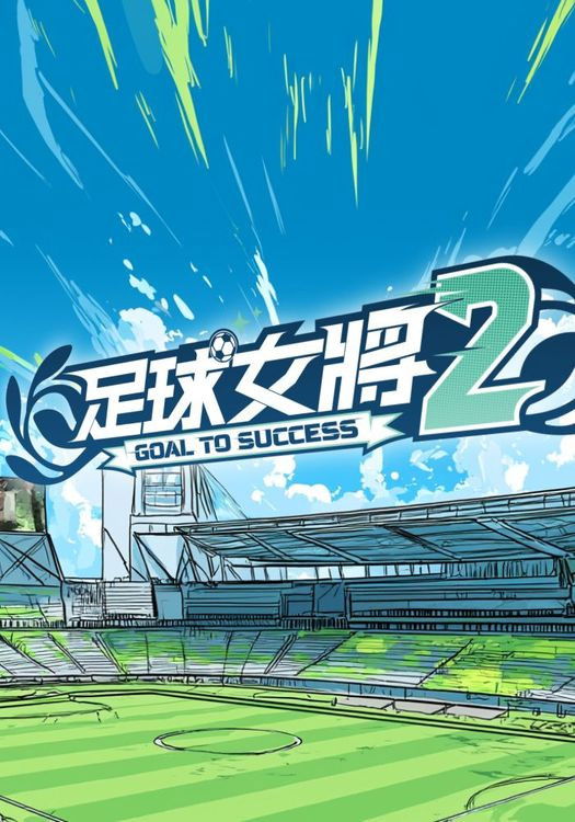 足球女將 - Season 2