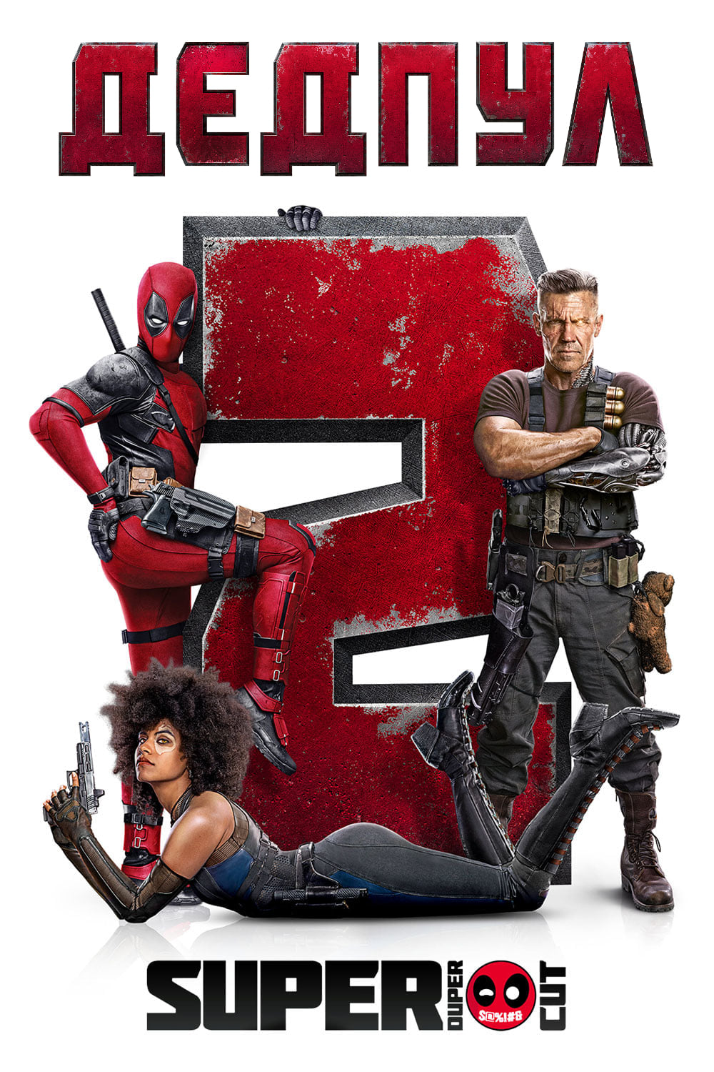 Deadpool 2