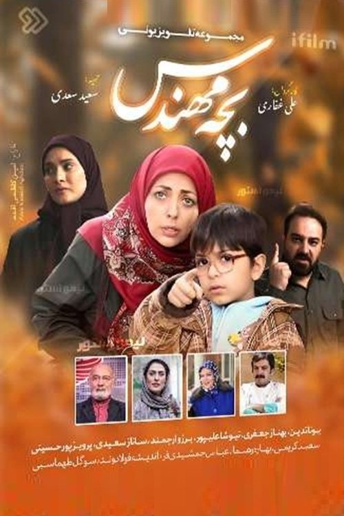 IR - Bacheh Mohandes 1 بچه مهندس