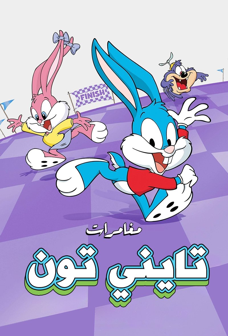 مغامرات تايني تون