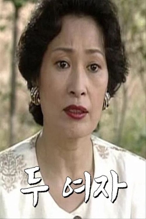 두 여자 - Season 1