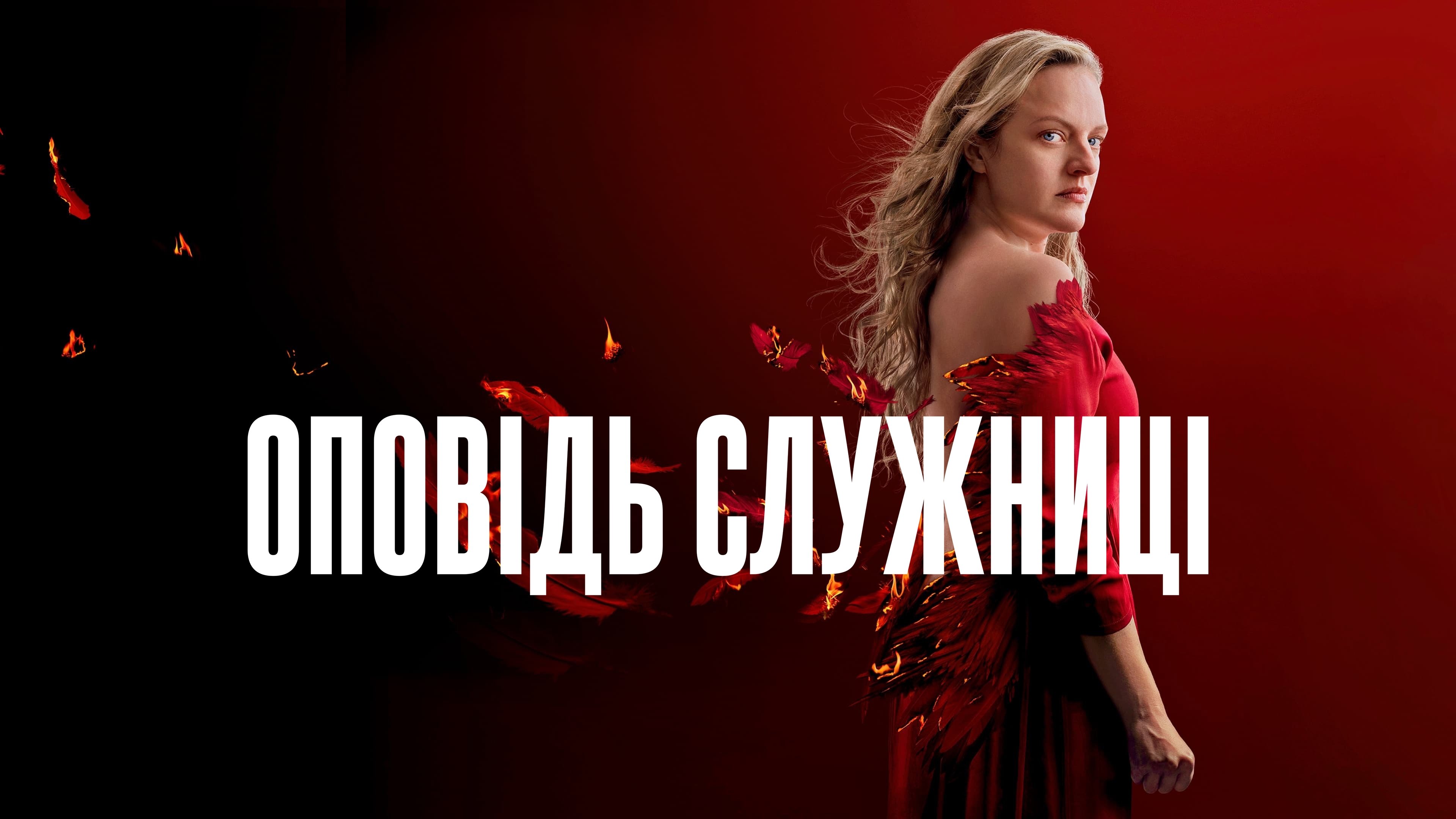 The Handmaid's Tale