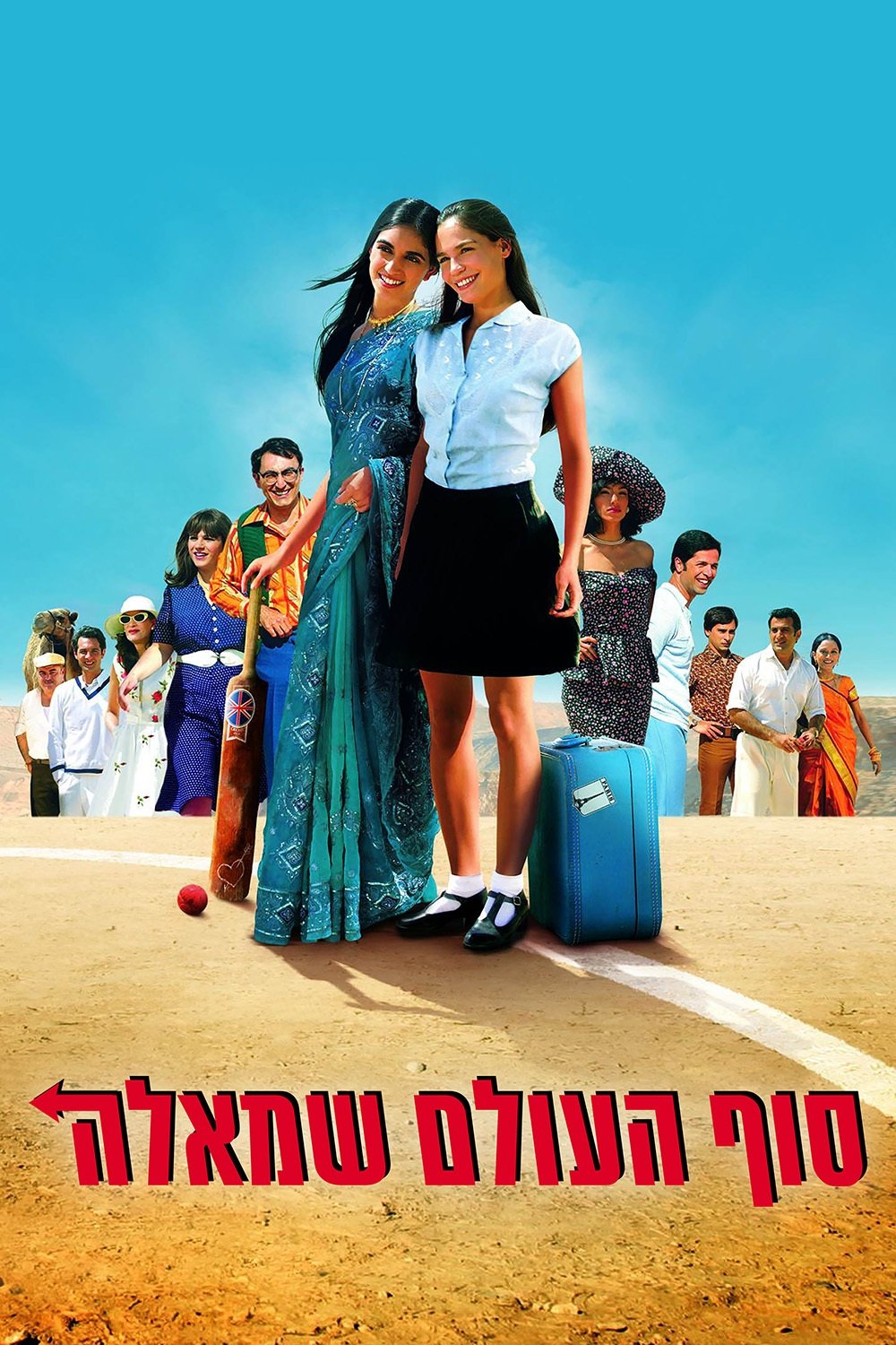 סוף העולם שמאלה