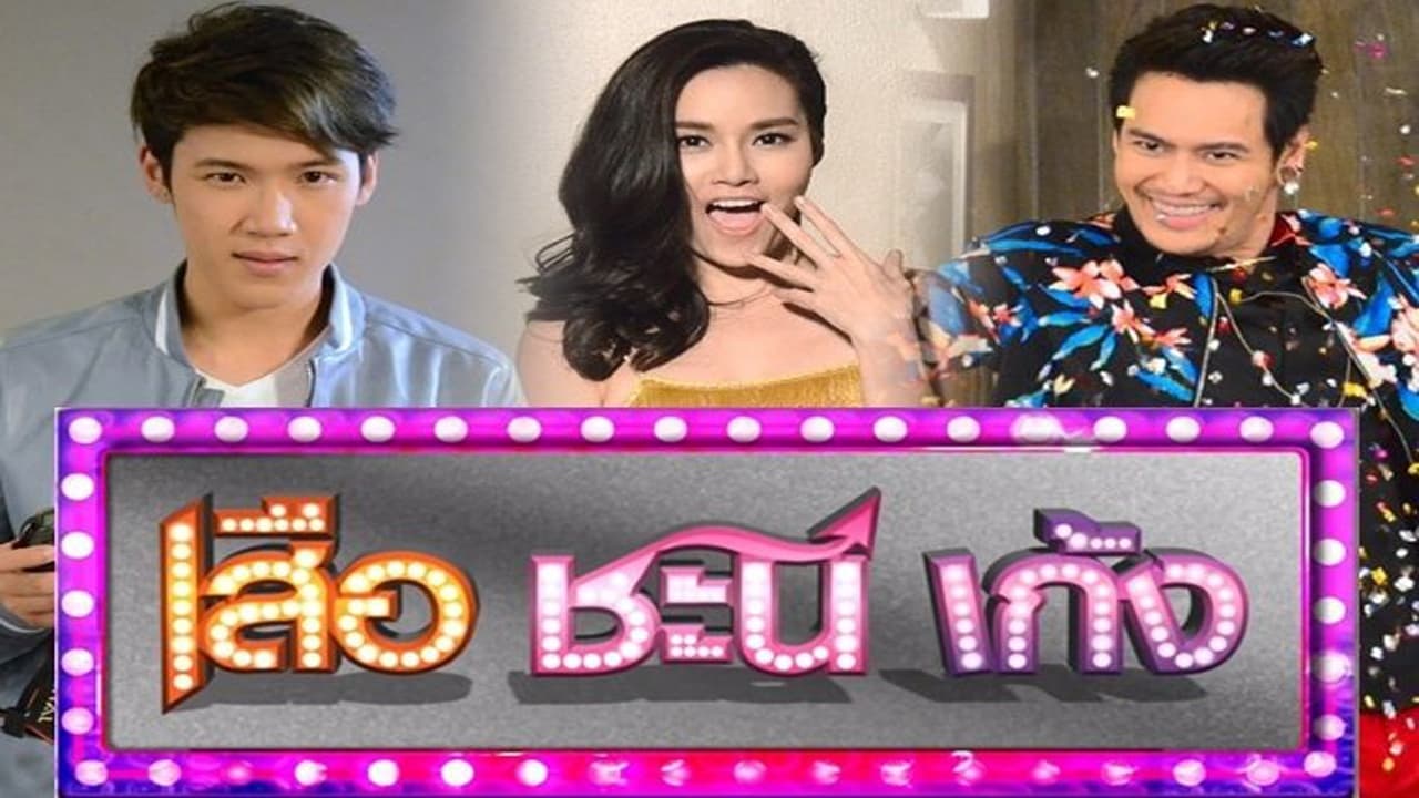 Suea Chani Keng