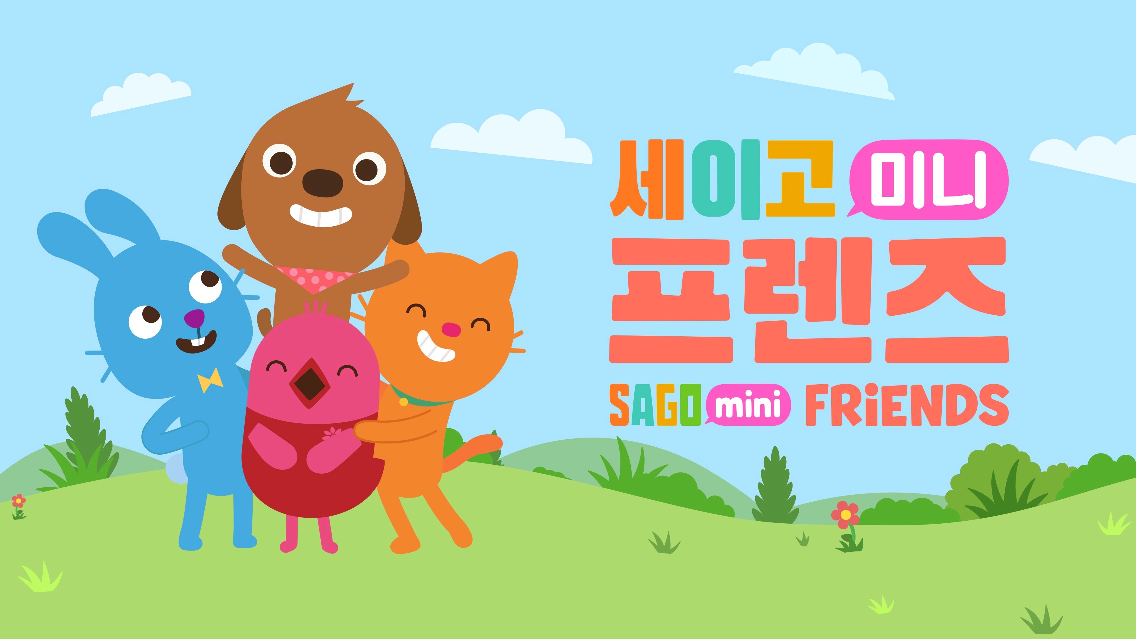 Sago Mini Friends