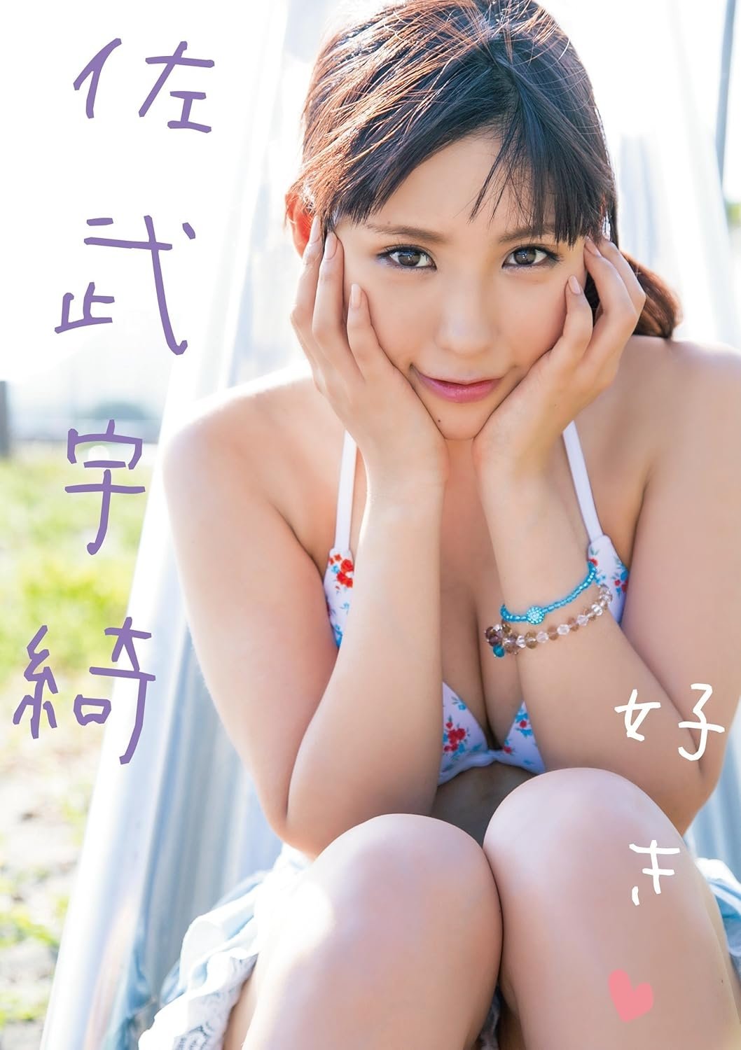 好き 佐武宇綺 Air control 好き 佐武宇綺 Air control