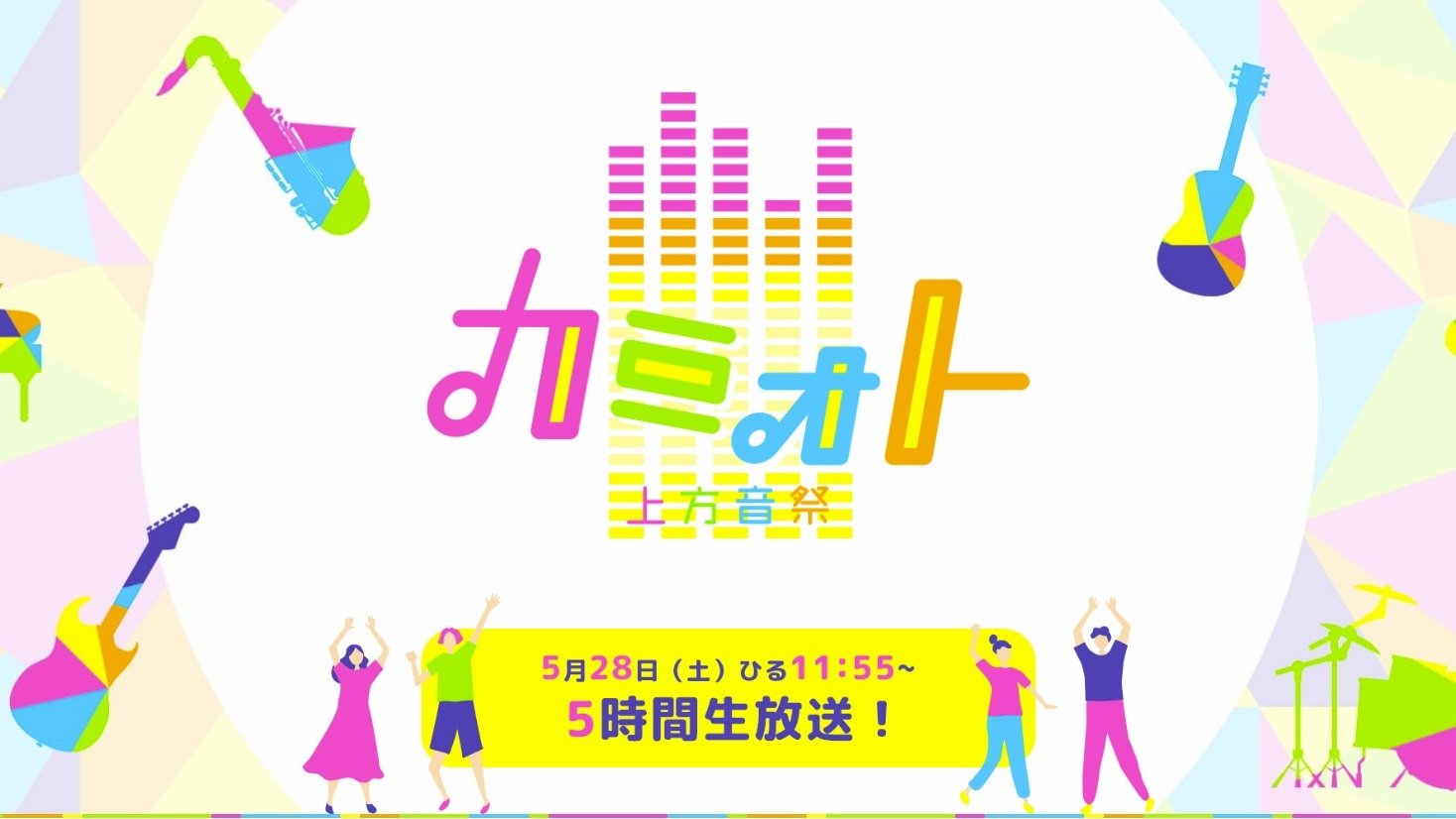 カミオトー上方音祭ー☆歌あり笑いありアニメありの5時間超え音楽バラエティ poster