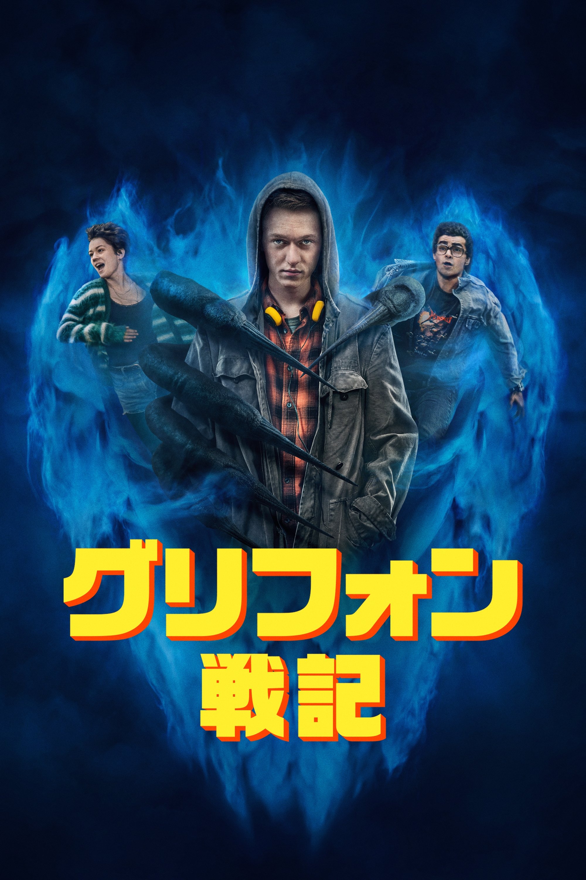 グリフォン戦記