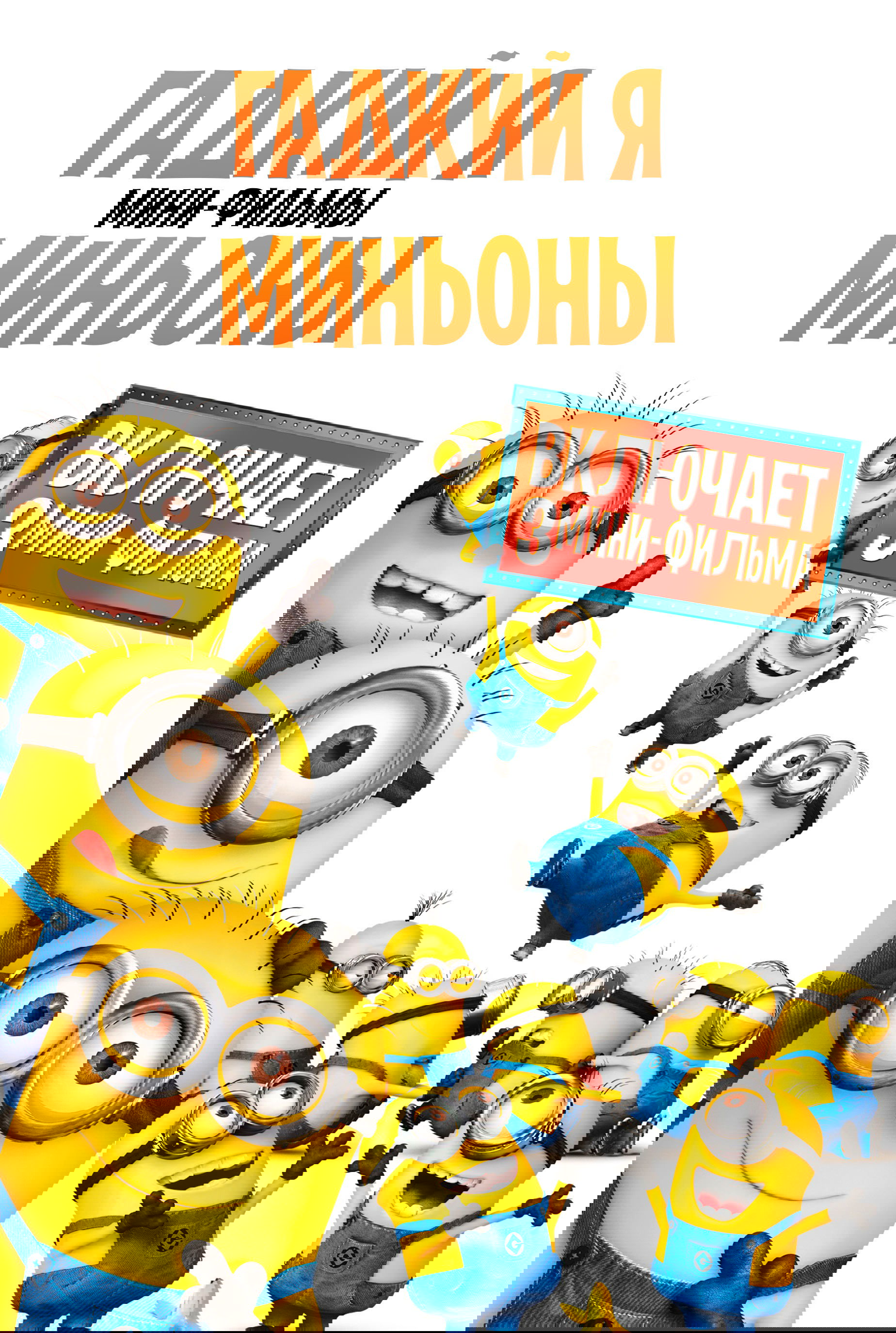 Гадкий Я: Мини-фильмы. Миньоны