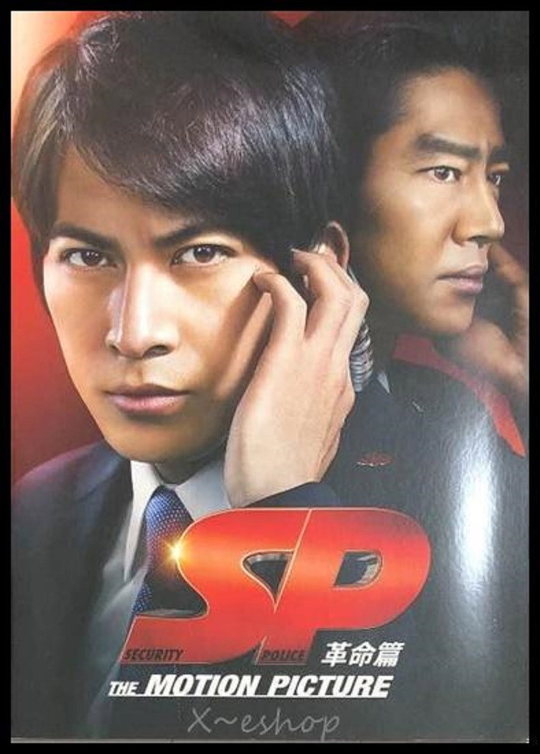SP 革命篇