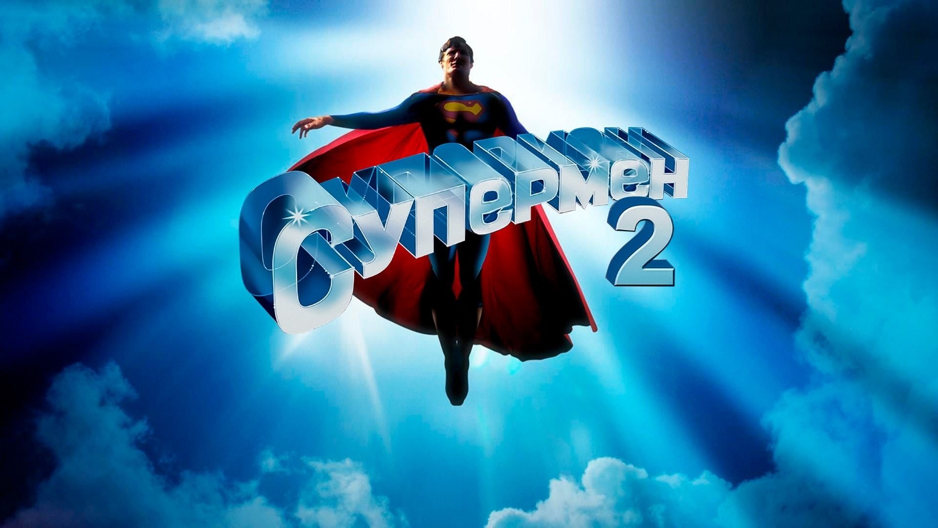 Superman II