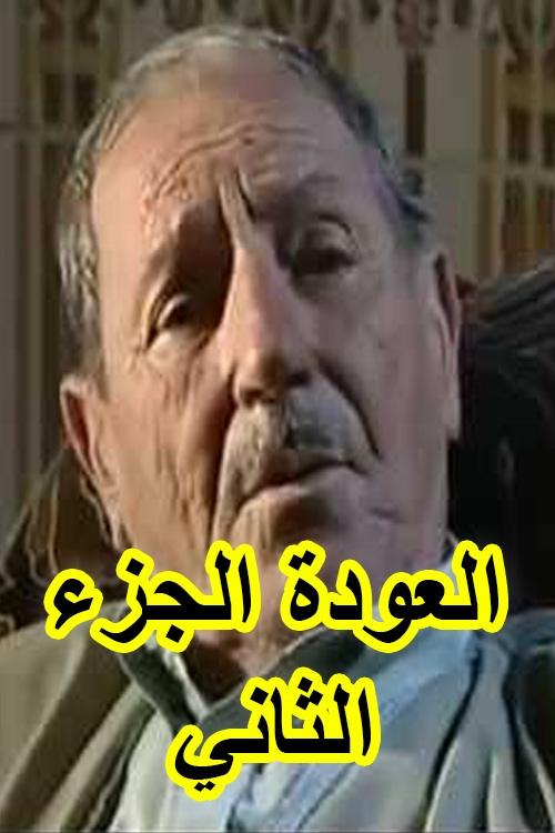 العودة الجزء الثاني العودة الجزء الثاني