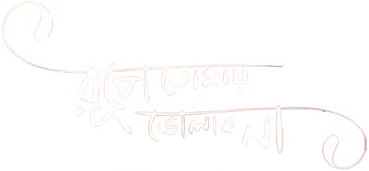 Rupey Tomay Bholabo Na