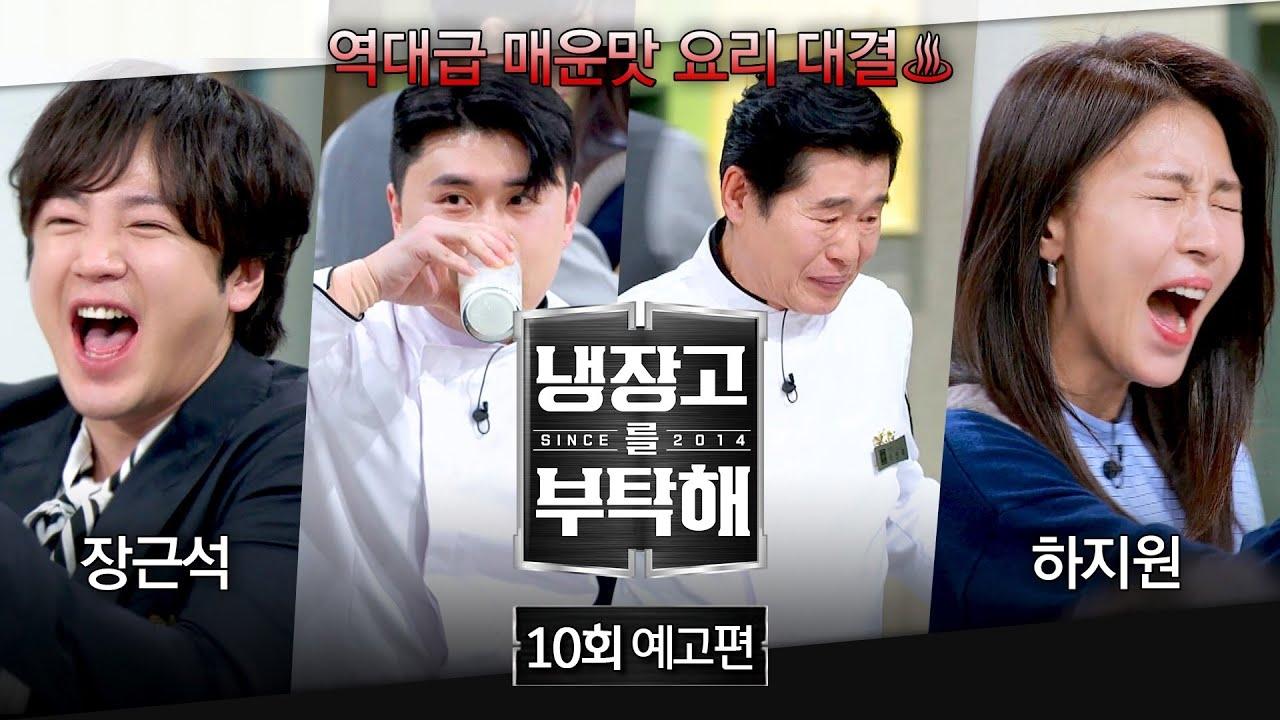냉장고를 부탁해 2x10