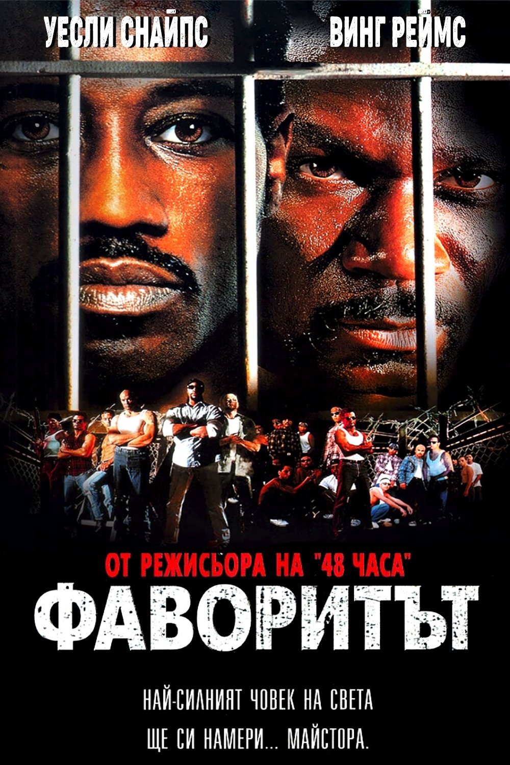 Undisputed / Фаворитът