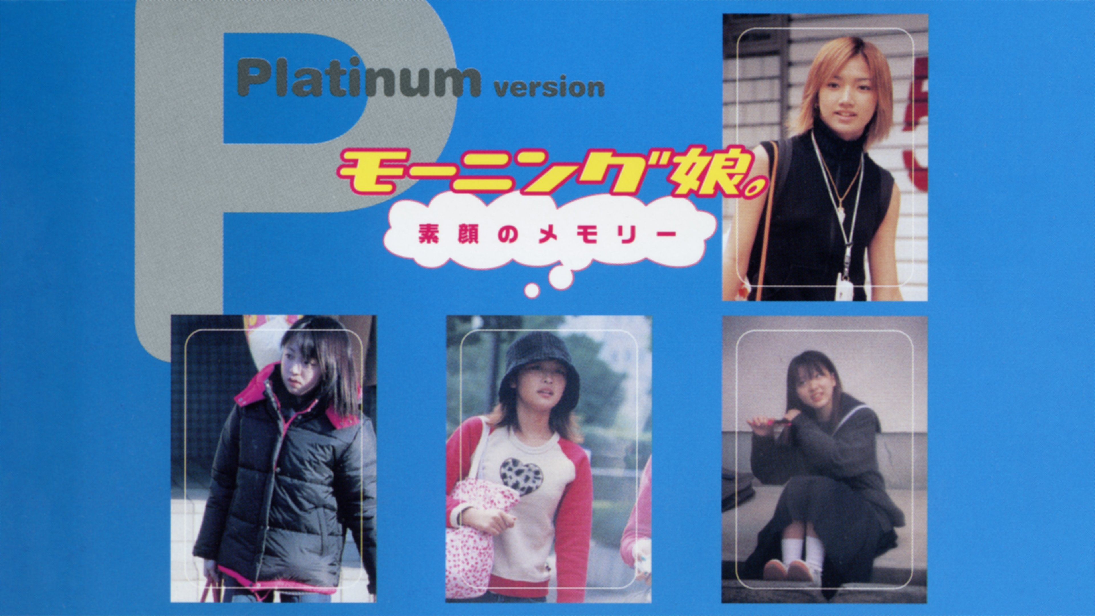 Morning Musume. Unmade-up Memories PLATINUM (2003)