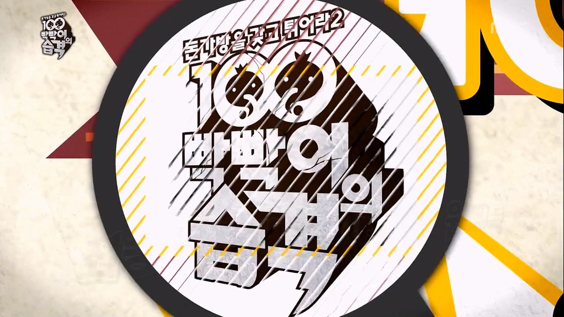 Infinite Challenge