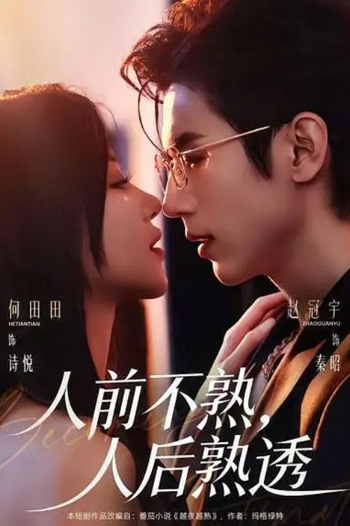 人前不熟，人后熟透 - Season 1