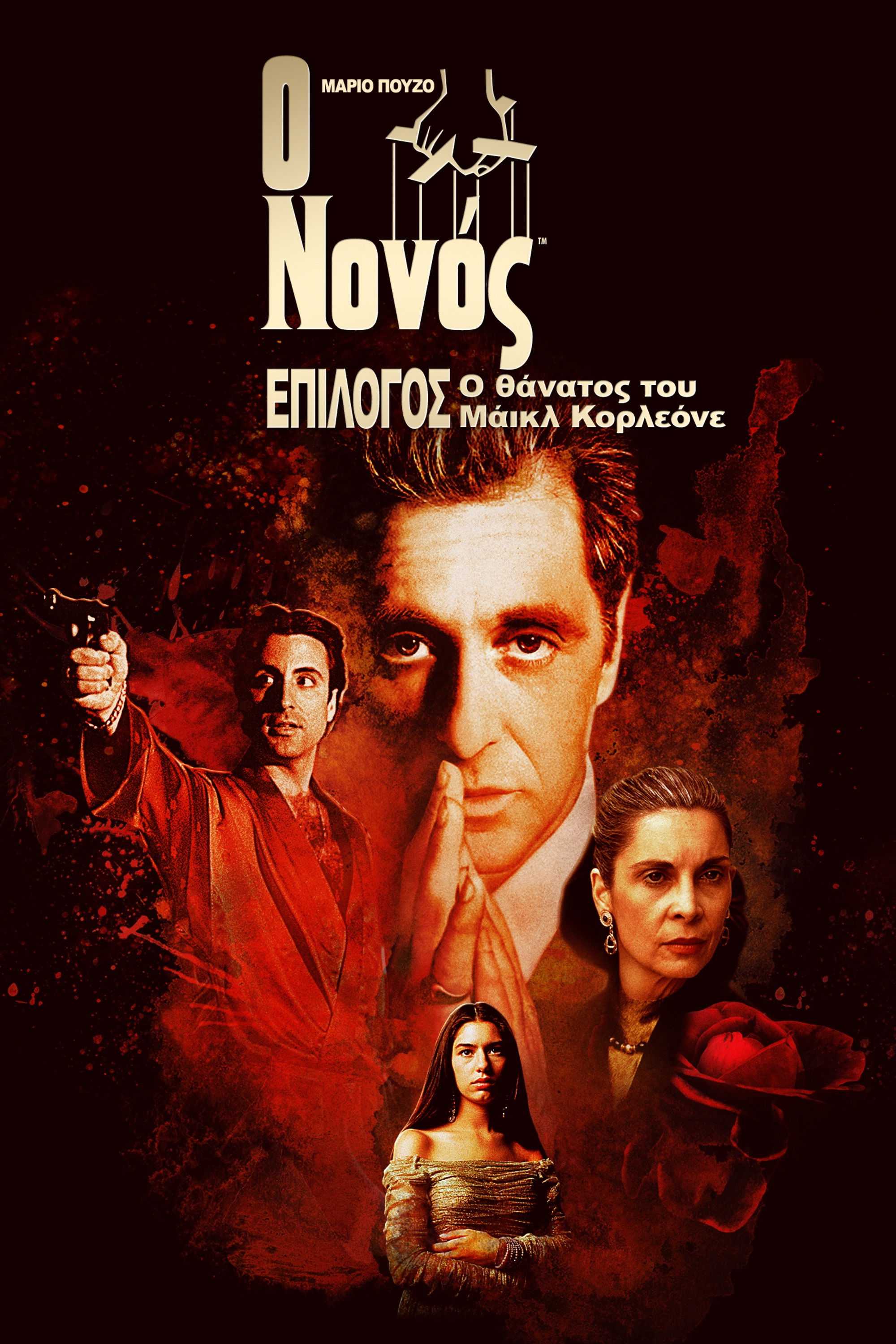 Ο Νονός, Μέρος 3ο