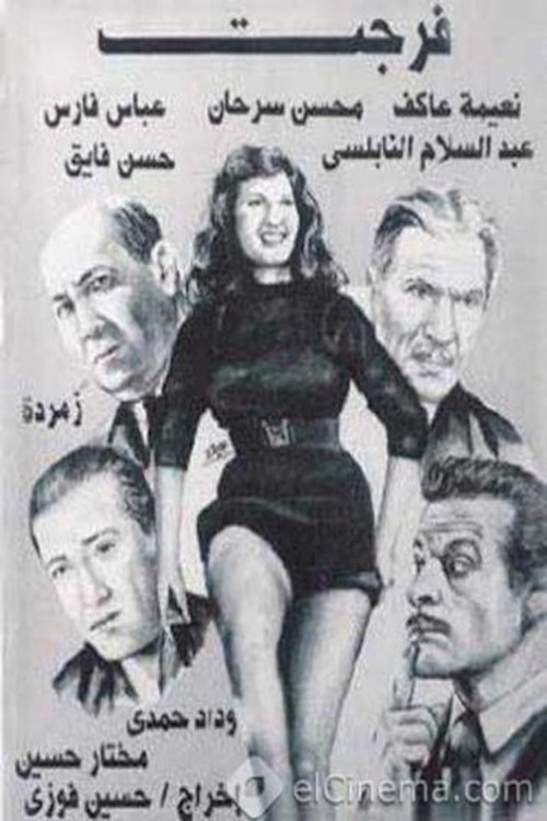 فرجت فرجت