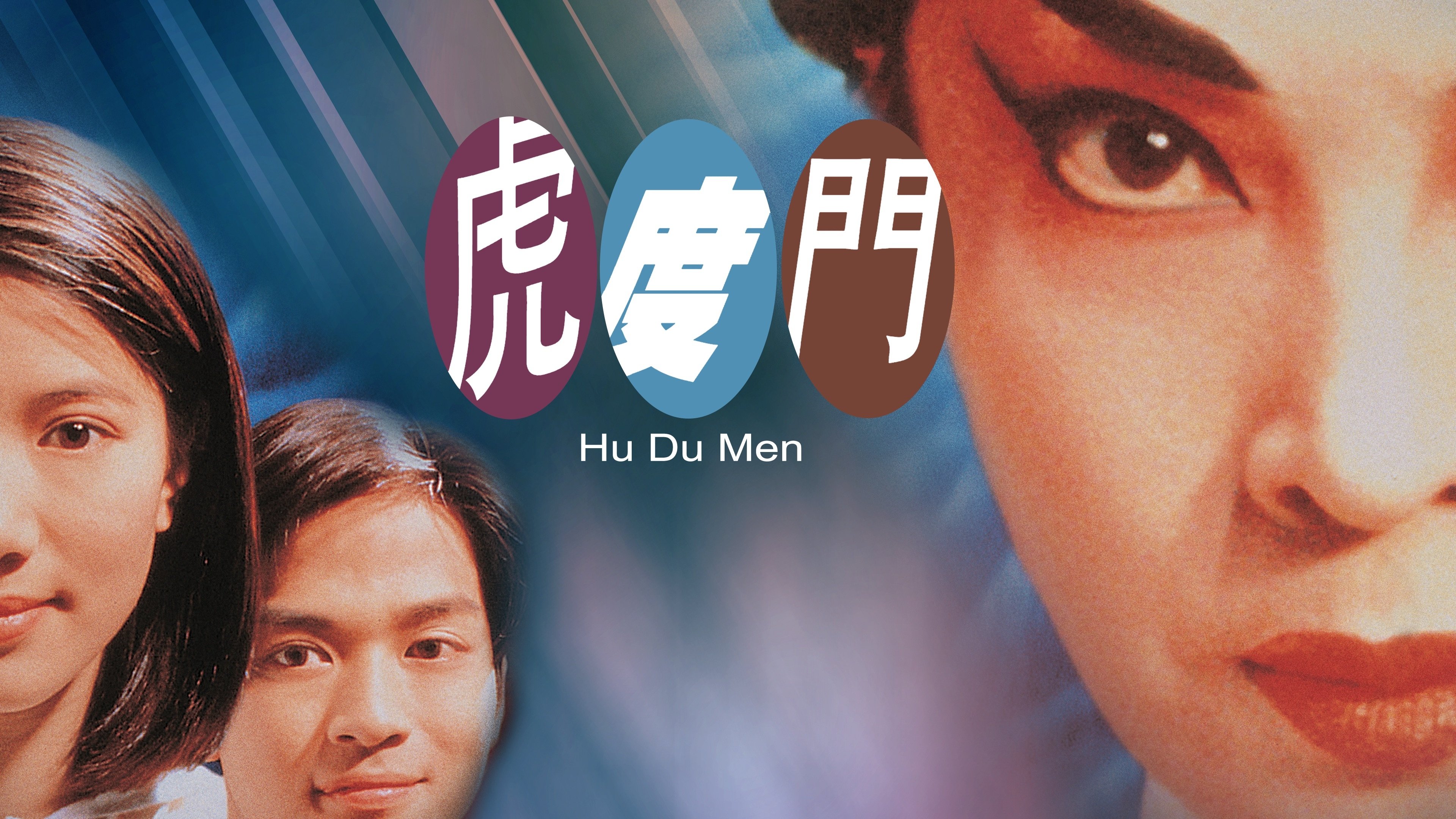 Hu-Du-Men (1996)