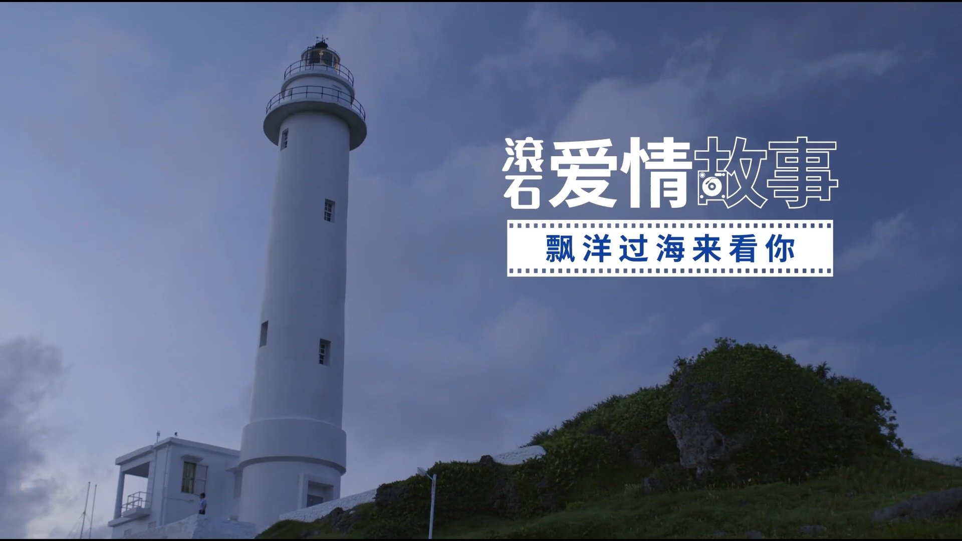 滾石愛情故事 - Épisode 11