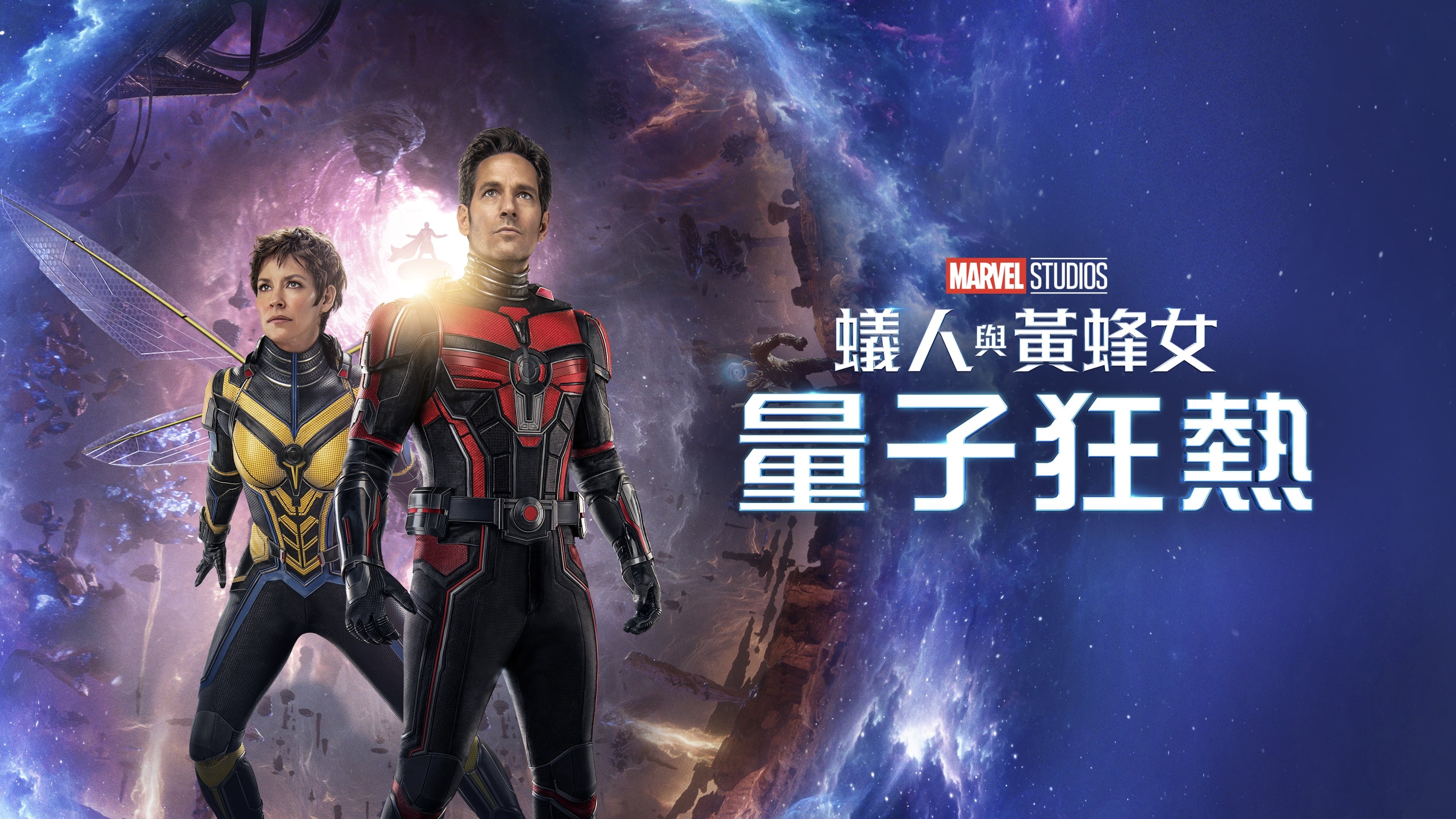 Ant-Man and the Wasp: Quantumania