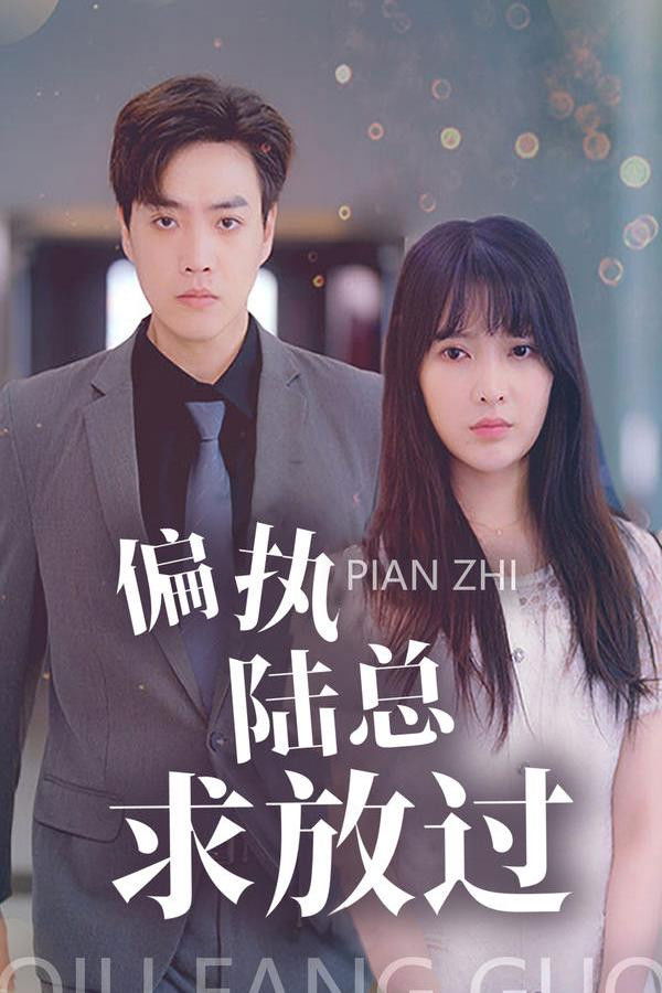 偏执陆总求放过