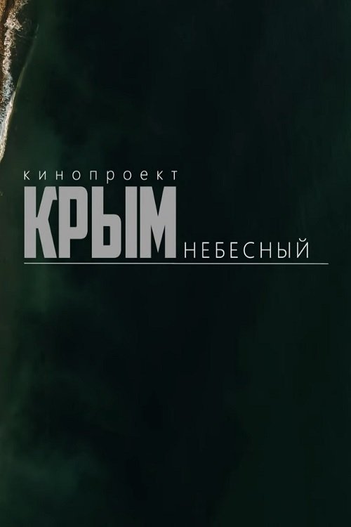Крым небесный streaming