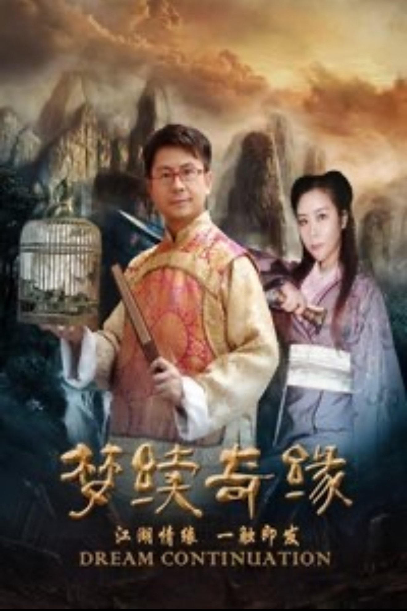 梦续奇缘 梦续奇缘