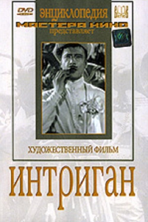 Интриган Интриган