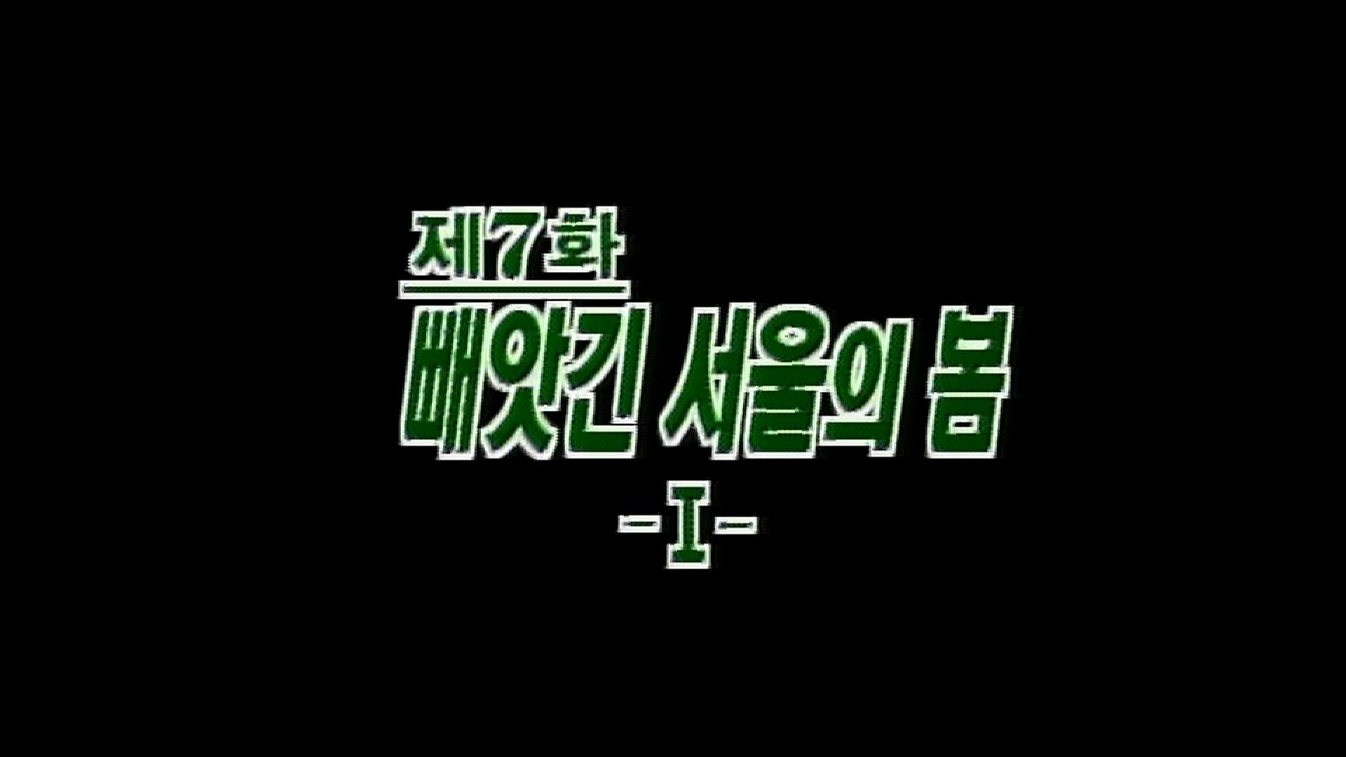 Thumbnail for Seoul's Stolen Spring (1) Season 1 Episode 7