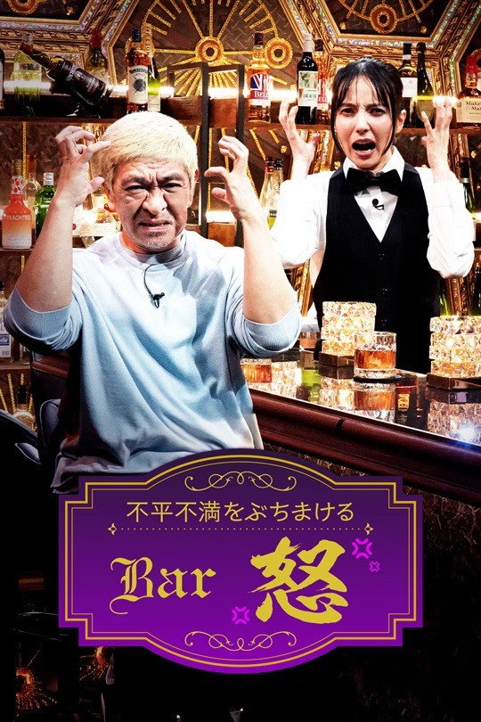 Bar怒 Poster