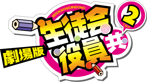 Seitokai Yakuindomo Movie 2