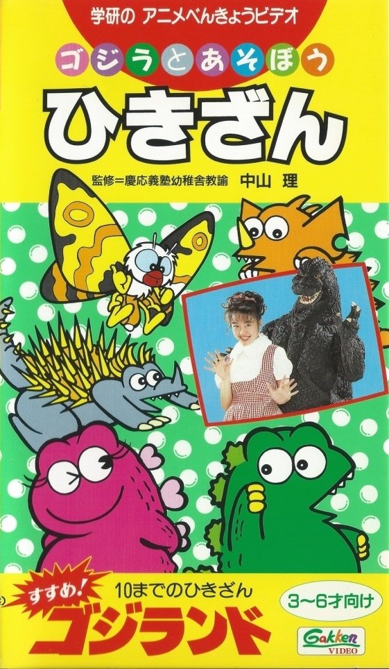 Get Going! Godzilland (1993)