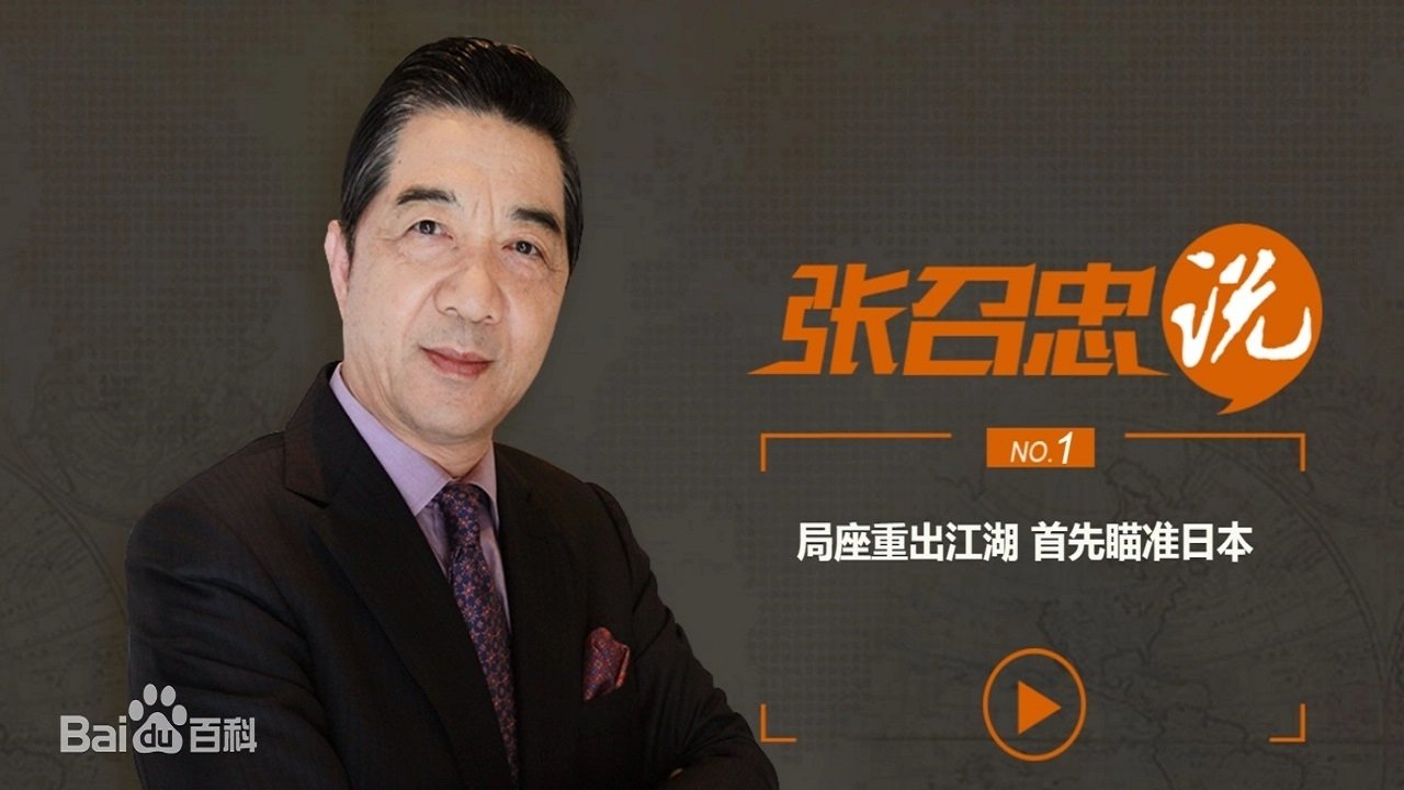 张召忠说 poster