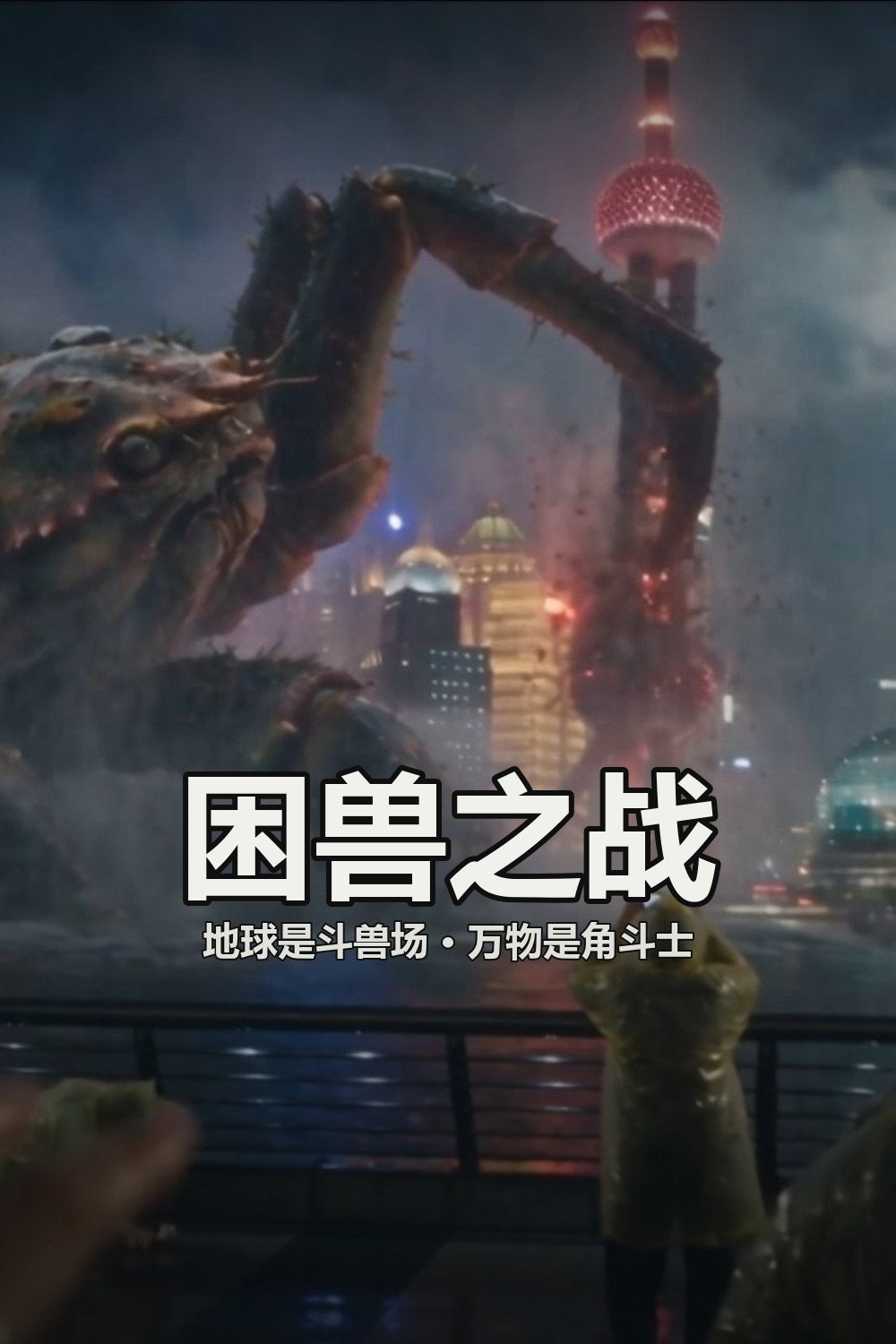 poster tv 困兽之战