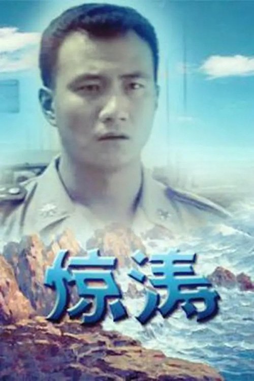惊涛 - Season 1