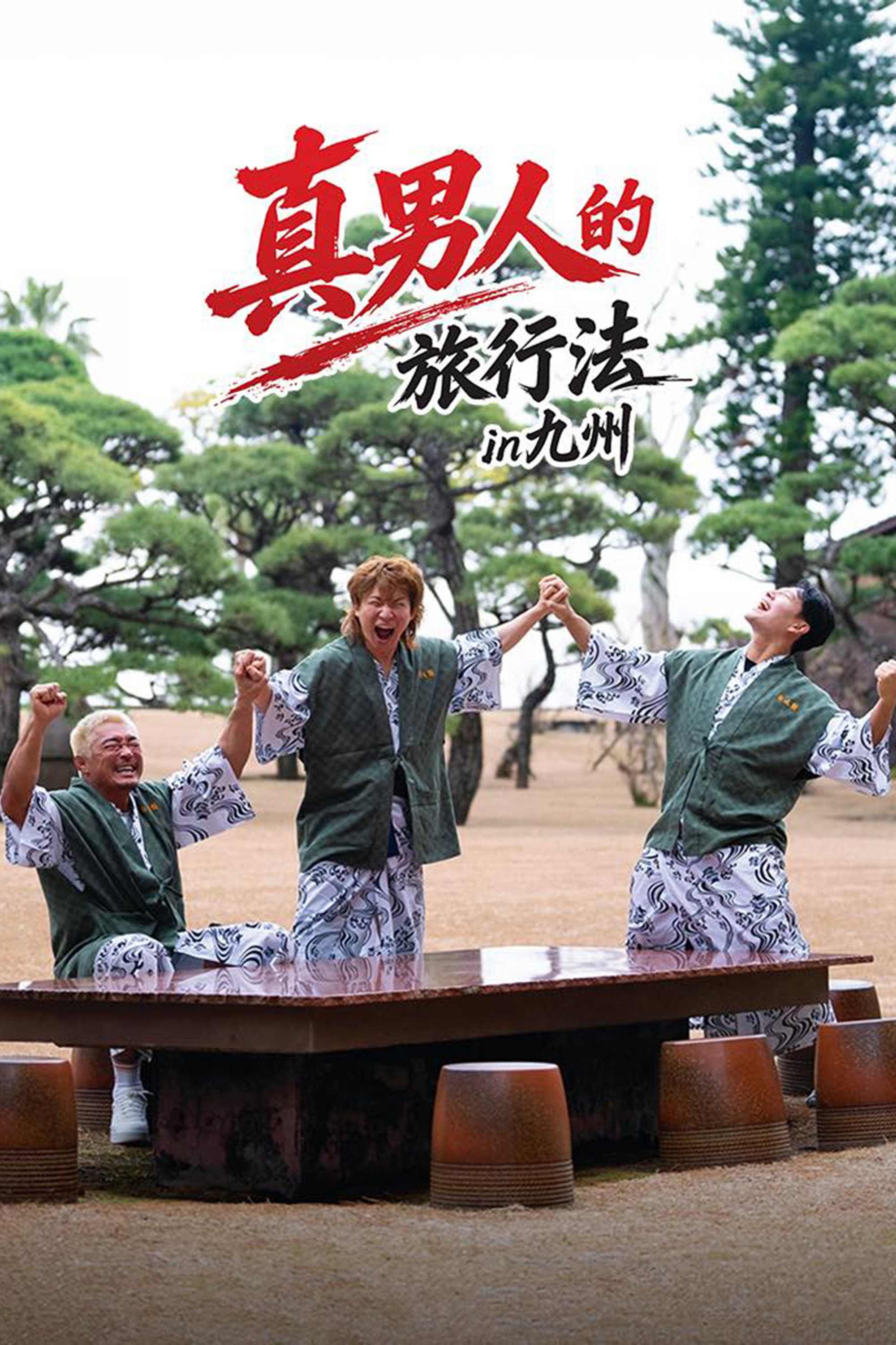 상남자의 여행법 in 규슈 - Season 1