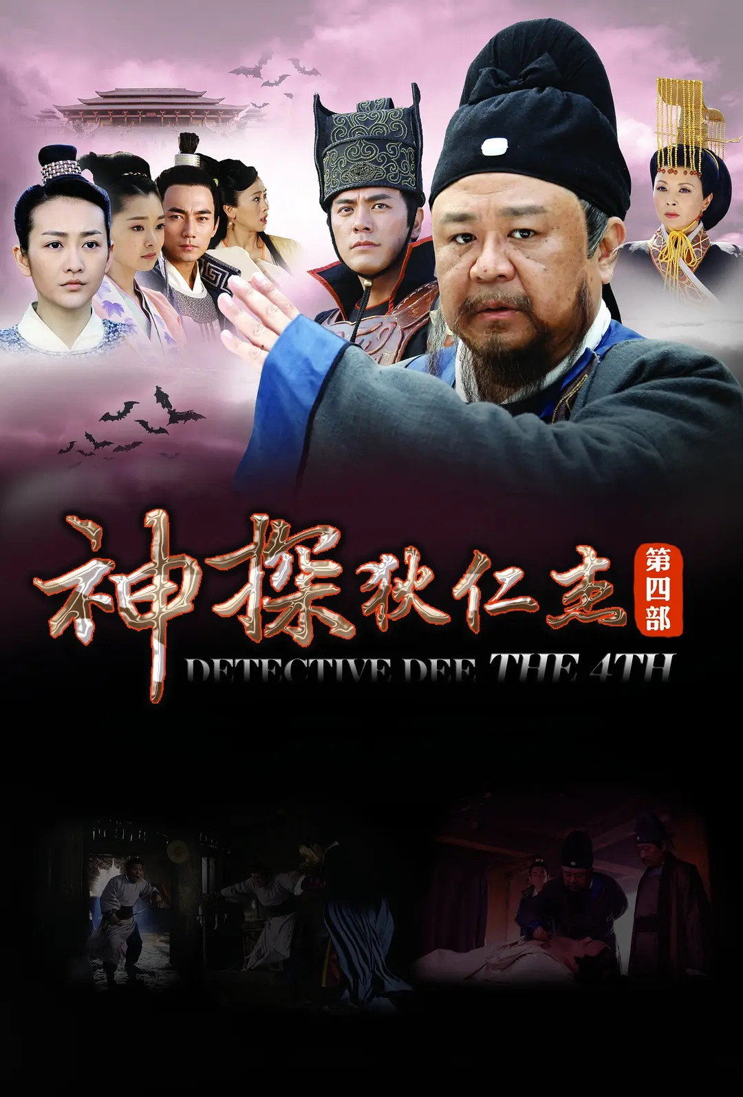 poster tv 神探狄仁杰4
