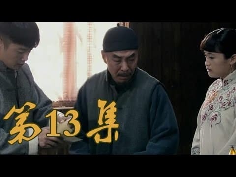 青岛往事 Staffel 1 :Folge 13 