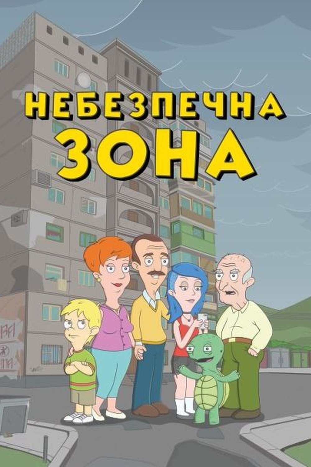 Небезпечна зона - Season 2