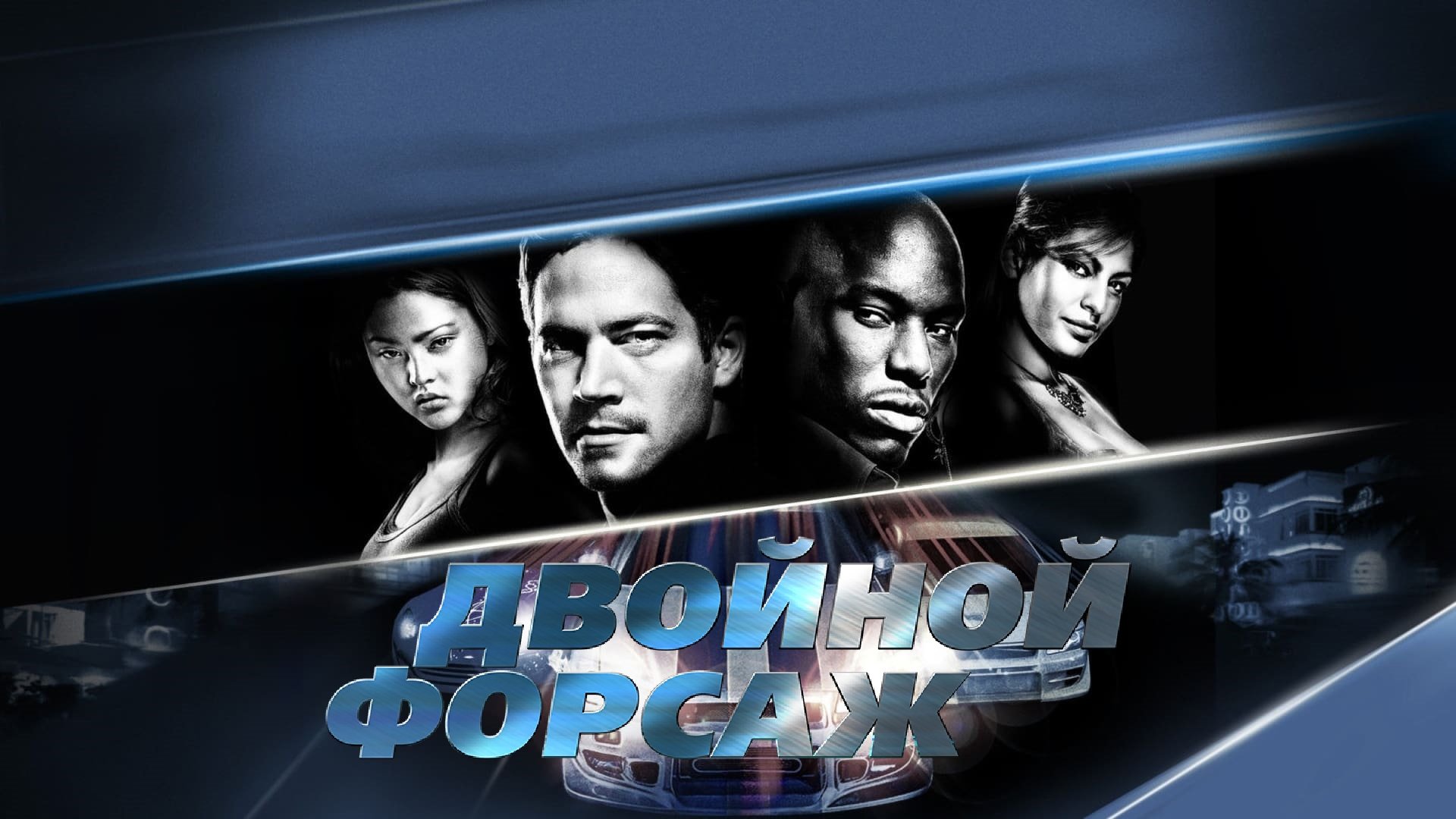 2 Fast 2 Furious